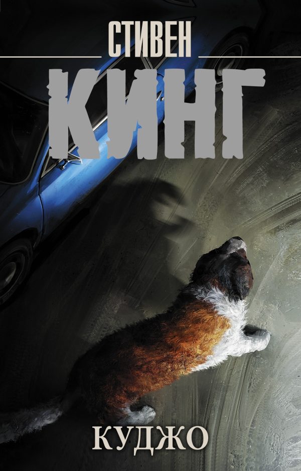 Обложка книги «Куджо»