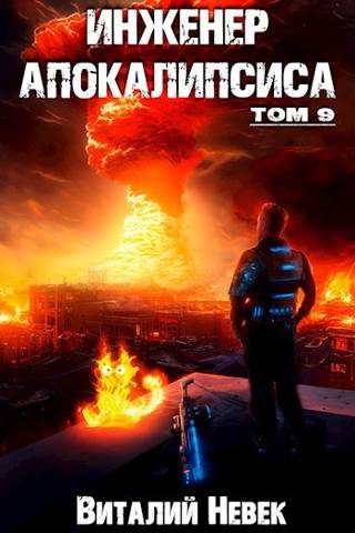 Обложка книги «Инженер апокалипсиса. Том 9»