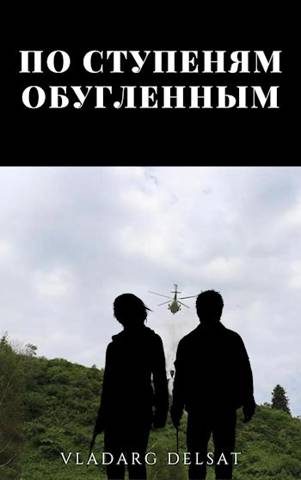 Обложка книги «По ступеням обугленным»