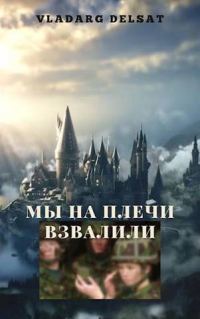 Обложка книги «Мы на плечи взвалили»