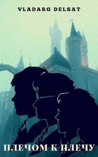 Обложка книги «Плечом к плечу»