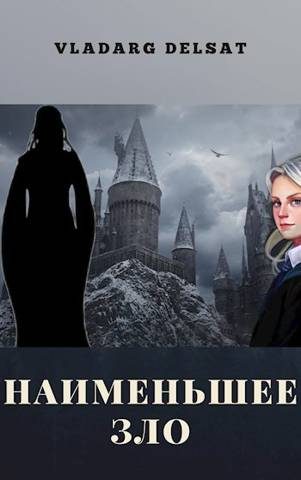 Обложка книги «Наименьшее зло»