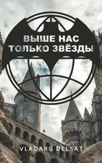 Обложка книги «Выше нас только звезды»