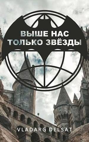 Обложка книги «Выше нас только звезды»