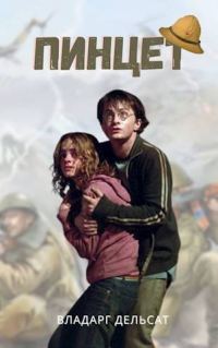 Обложка книги «Пинцет»