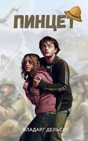 Обложка книги «Пинцет»