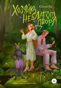 Обложка книги «Хозяйка неблагого двора»