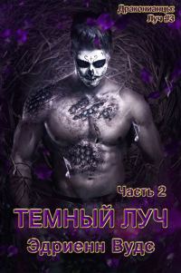 Обложка книги «Темный Луч. Часть 2»