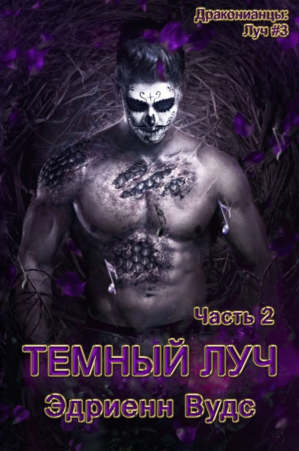 Обложка книги «Темный Луч. Часть 2»