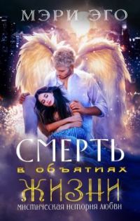 Обложка книги «Смерть в объятиях Жизни. Мистическая повесть о любви»