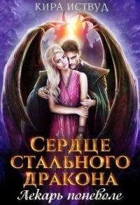 Обложка книги «Сердце стального дракона. Лекарь поневоле»