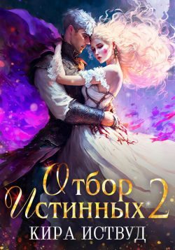 Обложка книги «Второй шанс для принцессы»