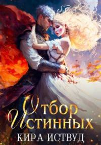 Обложка книги «Оборотень ищет, принцесса бежит»