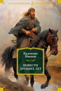 Обложка книги «Повести древних лет. Хроники IX века в четырех книгах, одиннадцати частях»