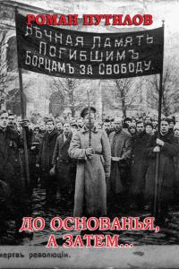Обложка книги «До основанья, а затем…»