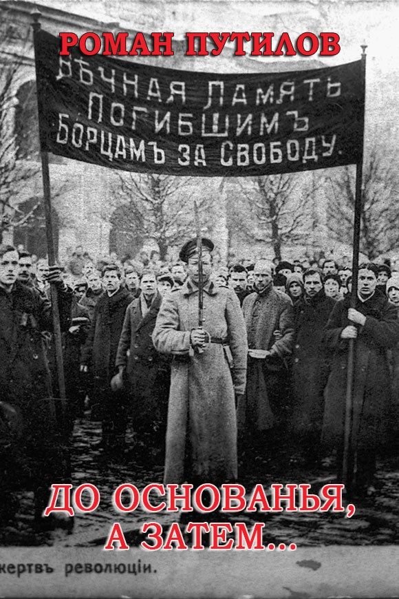 Обложка книги «До основанья, а затем…»