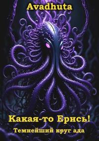 Обложка книги «Какая-то Ерись! – Темнейший круг ада»