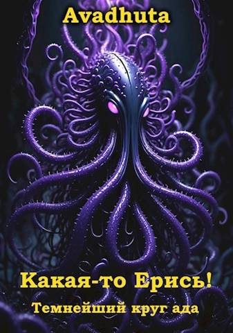 Обложка книги «Какая-то Ерись! – Темнейший круг ада»