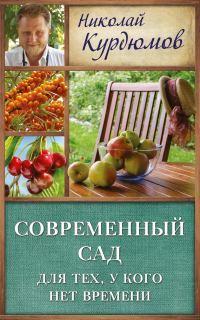 Обложка книги «Современный сад для тех, у кого нет времени»