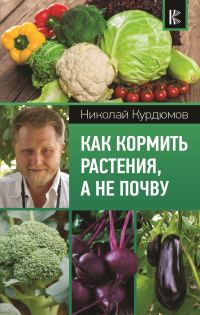 Обложка книги «Как кормить растения, а не почву»
