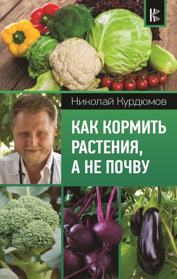 Обложка книги «Как кормить растения, а не почву»