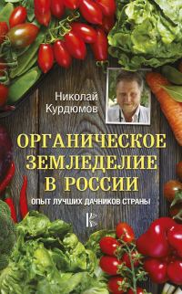 Обложка книги «Органическое земледелие в России. Опыт лучших дачников страны»