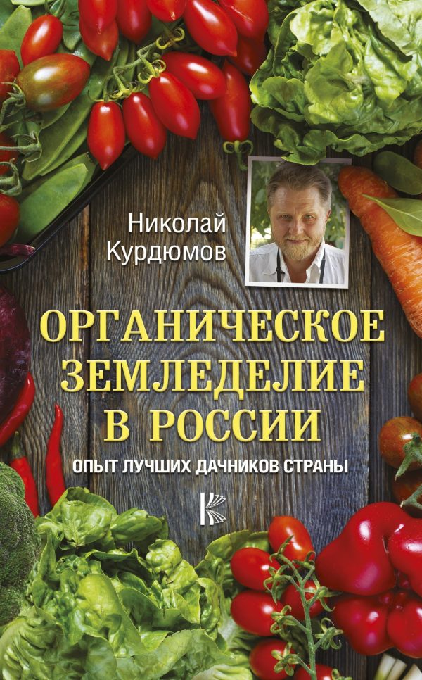 Обложка книги «Органическое земледелие в России. Опыт лучших дачников страны»