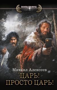 Обложка книги «Царь! Просто Царь!»