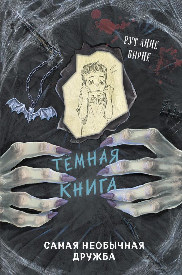 Обложка книги «Самая необычная дружба»