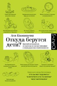 Обложка книги «Откуда берутся дети? Краткий путеводитель по переходу из лагеря чайлдфри к тихим радостям семейственности»