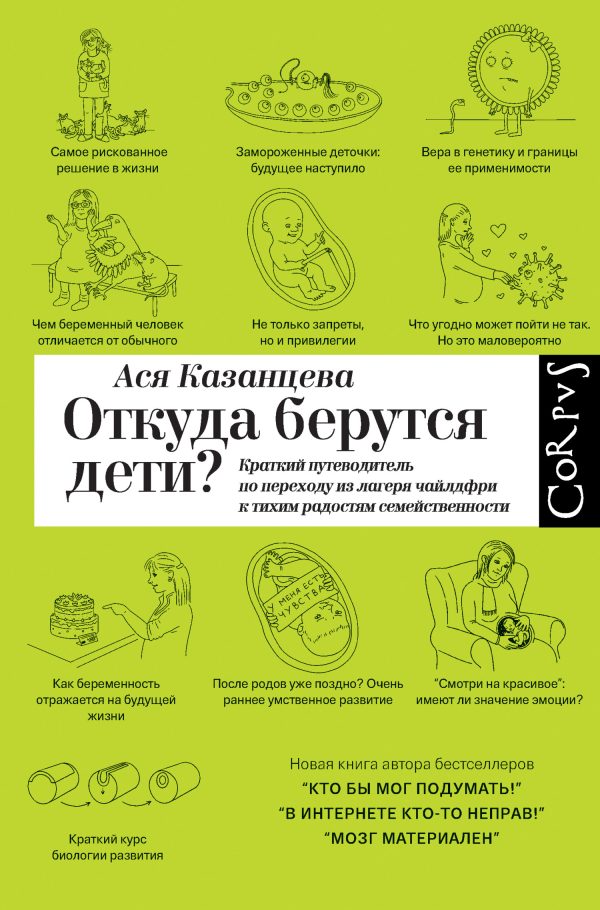Обложка книги «Откуда берутся дети? Краткий путеводитель по переходу из лагеря чайлдфри к тихим радостям семейственности»