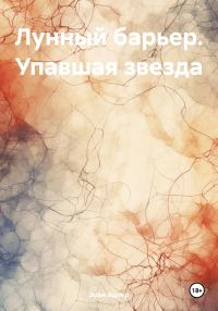 Обложка книги «Лунный барьер. Упавшая звезда»