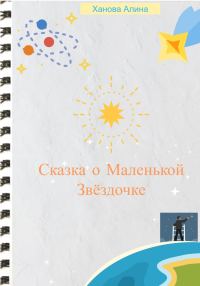 Обложка книги «Сказка о Маленькой Звёздочке»