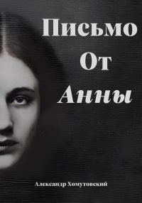 Обложка книги «Письмо от Анны»