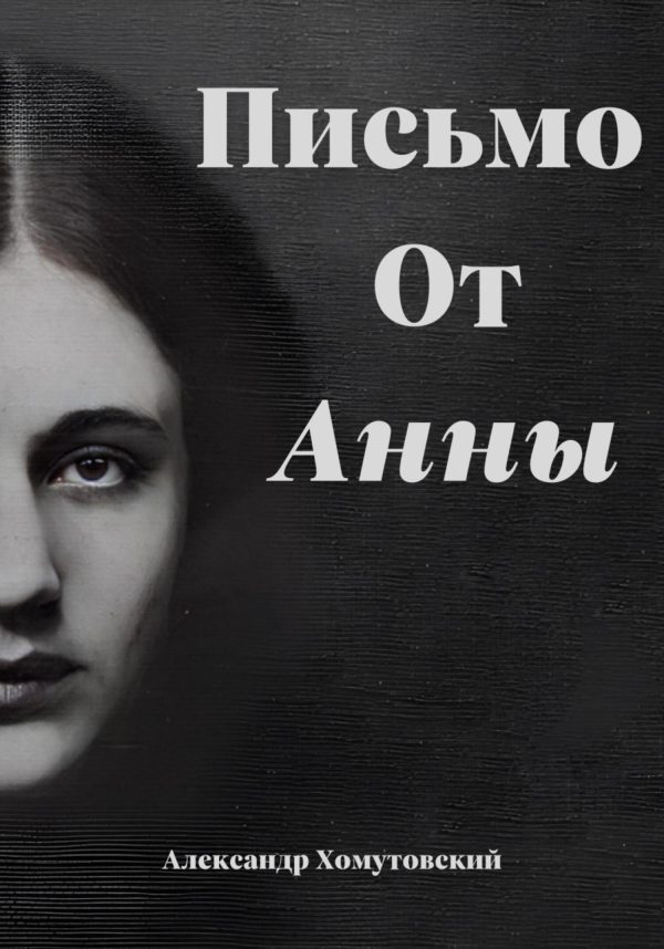 Обложка книги «Письмо от Анны»