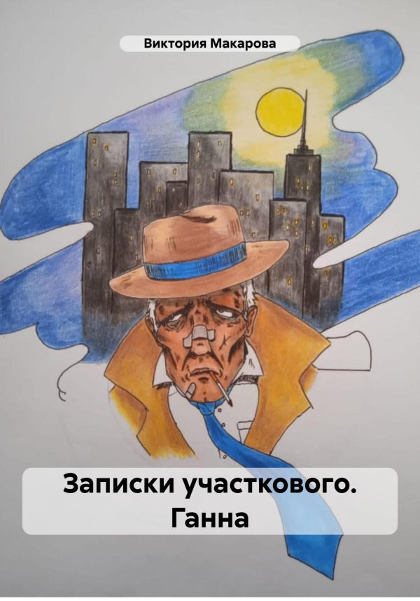 Обложка книги «Записки участкового. Ганна»