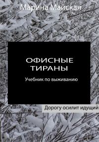 Обложка книги «Офисные тираны. Учебник по выживанию»