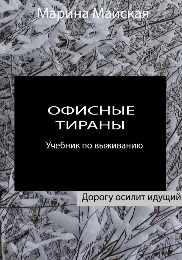 Обложка книги «Офисные тираны. Учебник по выживанию»
