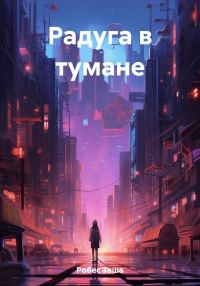 Обложка книги «Радуга в тумане»