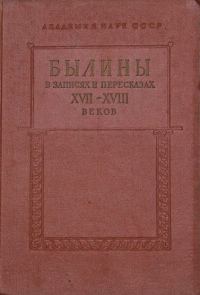 Обложка книги «Былины в записях и пересказах XVII—XVIII веков»