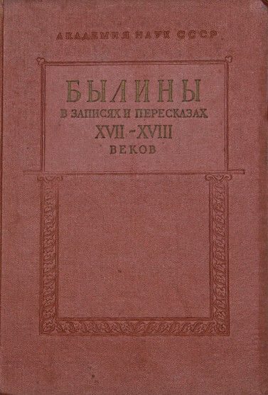 Обложка книги «Былины в записях и пересказах XVII—XVIII веков»