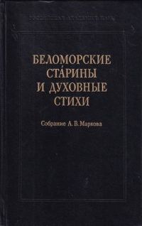 Обложка книги «Беломорские старины и духовные стихи. Собрание А. В. Маркова»
