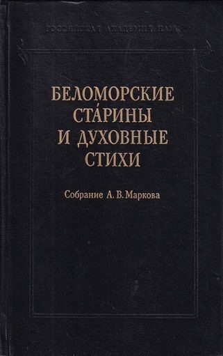 Обложка книги «Беломорские старины и духовные стихи. Собрание А. В. Маркова»