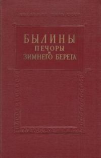 Обложка книги «Былины Печоры и Зимнего берега»