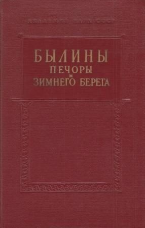 Обложка книги «Былины Печоры и Зимнего берега»