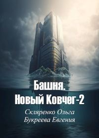 Обложка книги «Башня. Новый Ковчег 2»