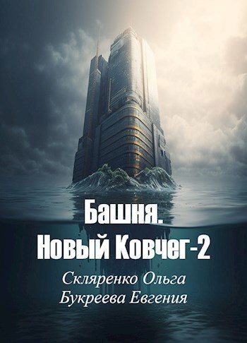 Обложка книги «Башня. Новый Ковчег 2»