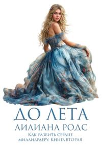Обложка книги «До Лета»