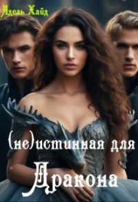Обложка книги «Говорят под Новый год...(не) Истинная для дракона»