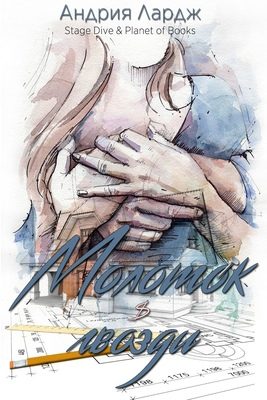 Обложка книги «Молоток и гвозди»